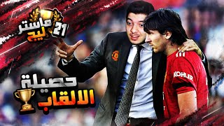 ماستر ليج #6..! تعاقدنا مع ميسي الصغير ..! بيس 2021 PES 2021 I