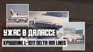 Ужас В Далассе. Авиакатастрофа Lockheed L-1011