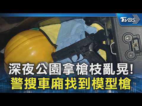 深夜公園拿槍枝亂晃! 警搜車廂找到模型槍｜TVBS新聞 @TVBSNEWS02
