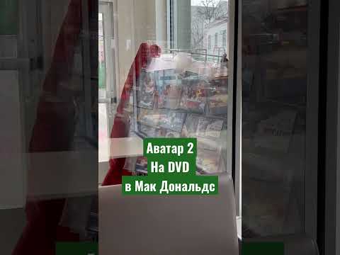 Новинки кино в Мак Дональдс - YouTube