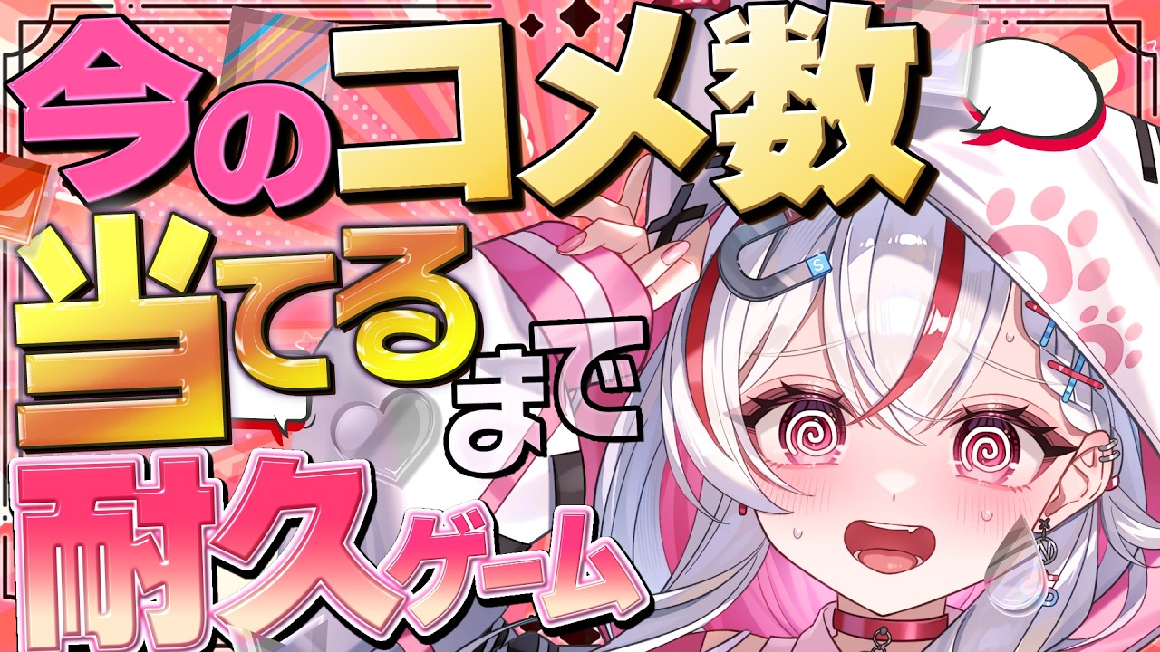 急に出題される「今、何コメ目？」に正解するまで終われません【新人vtuber  / 天ノ咲ねん】