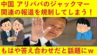 【悲報】中国政府さん、アリババ創業者ジャック・マー関連の報道を規制してしまう！中共「許可なくこれ以上報道をしたり分析するな」←もはや答え合わせｗｗｗｗｗ