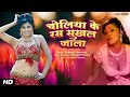 VIDEO Cholia Ke Ras Sukhal Jala Bhojpuri Item Song Kalpana Patowary Bhojpuri Video Song mp3