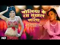 Cholia ke ras sukhal jala  bhojpuri item song  kalpana patowary  bhojpuri song