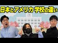 アメリカの小学校は５年生までしかないの!?日本とアメリカでは学校の仕組みが全然違う