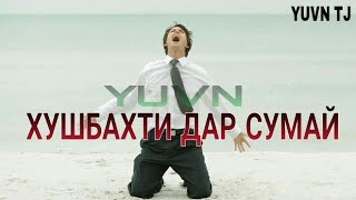 YUVN - ИШКИ КАМБАГАЛ & ДУХТАРИ РАИС (ошик, гуш кь ибрат гир)