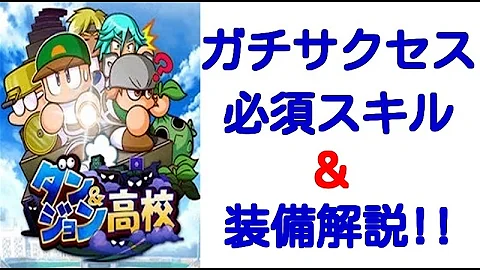 パワプロ ダンジョン おすすめ装備
