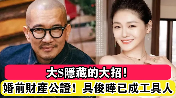 大S隱藏的大招！已做婚前財產公證！具俊曄已成工具人！ - 天天要聞