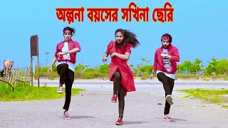 Video thumbnail of "অল্পনা বয়সের সখিনা ছেরি | Olpona Boyoshe Sokhina Cheri | Dh Kobir Khan | Bangla New Dance.Liya moni"
