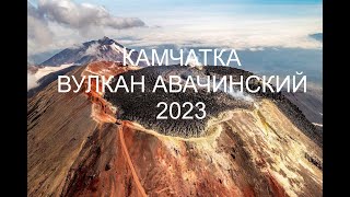 КАМЧАТКА.ВУЛКАН АВАЧИНСКИЙ.2023