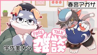 【コラボ雑談#13】アガサさん頑張れ…頑張れ…【春宮アガサくん】