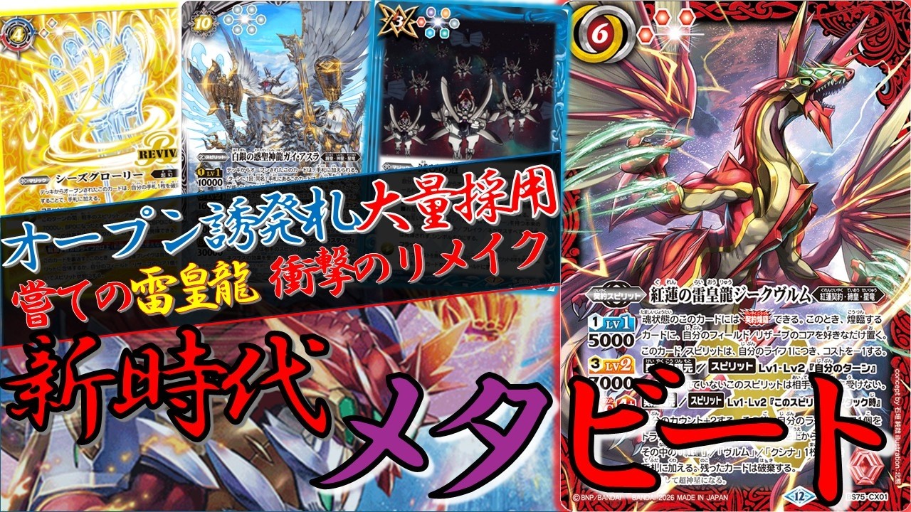 【バトスピ】主人公カードがやる所業じゃねぇ！！オープン誘発札を大量採用した新たなメタビート『紅蓮契約』を紹介！