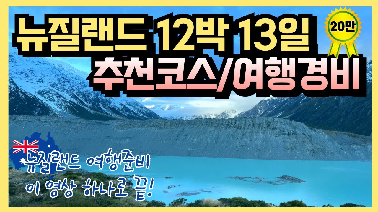 행복했던 뉴질랜드 12박 13일 여행코스 완벽정리 ✔ +(여행 비용, 여행꿀팁!) 남섬 퀸스타운 숙소추천 마운트쿡 후커밸리 트래킹 밀포드사운드 렌트카 해외여행