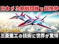 【海外の反応】英伊が絶賛！三菱重工の次期戦闘機に搭載される世界最高峰の技術力とは