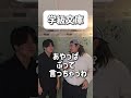 【ショートコント】学級文庫#あるある #コント #お笑い #shorts