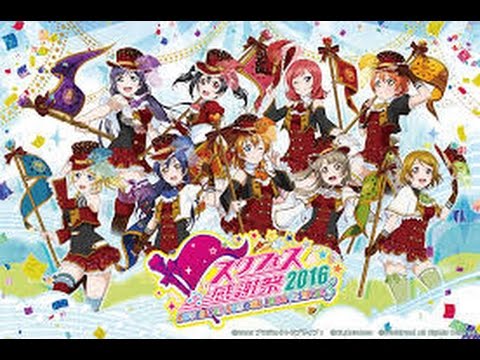 Love Live school idol festival　スクフェス感謝祭2016　でかスクフェス