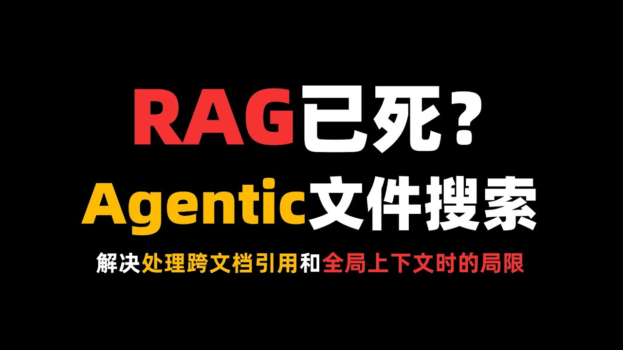 RAG已死？下一代Agentic文件搜索