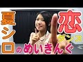 【夏シロTV】恋ダンスめいきんぐ