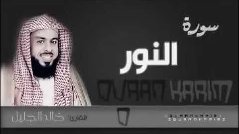سوره النور للشيخ خالد الجليل مع الدعاء من اليالي رمضان بصوت جوده عاليه جد