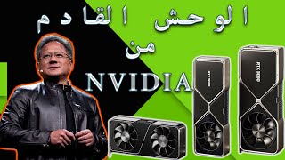 كروت نفيديا الجديدة وأهم المعلومات عن كرت NVIDIA RTX 3090 | هل غيرت نفيديا قواعد اللعبة؟