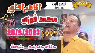 الإمبراطور محمد فوزي ابوزيزو _ حفله امس _ منيحه _ 28/5/2023