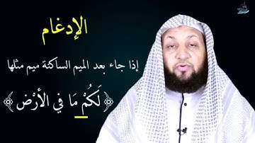 تعلم التجويد في دقيقتين  أحكام الميم الساكنة