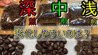 コーヒー豆の焙煎度による劣化速度の違い実験