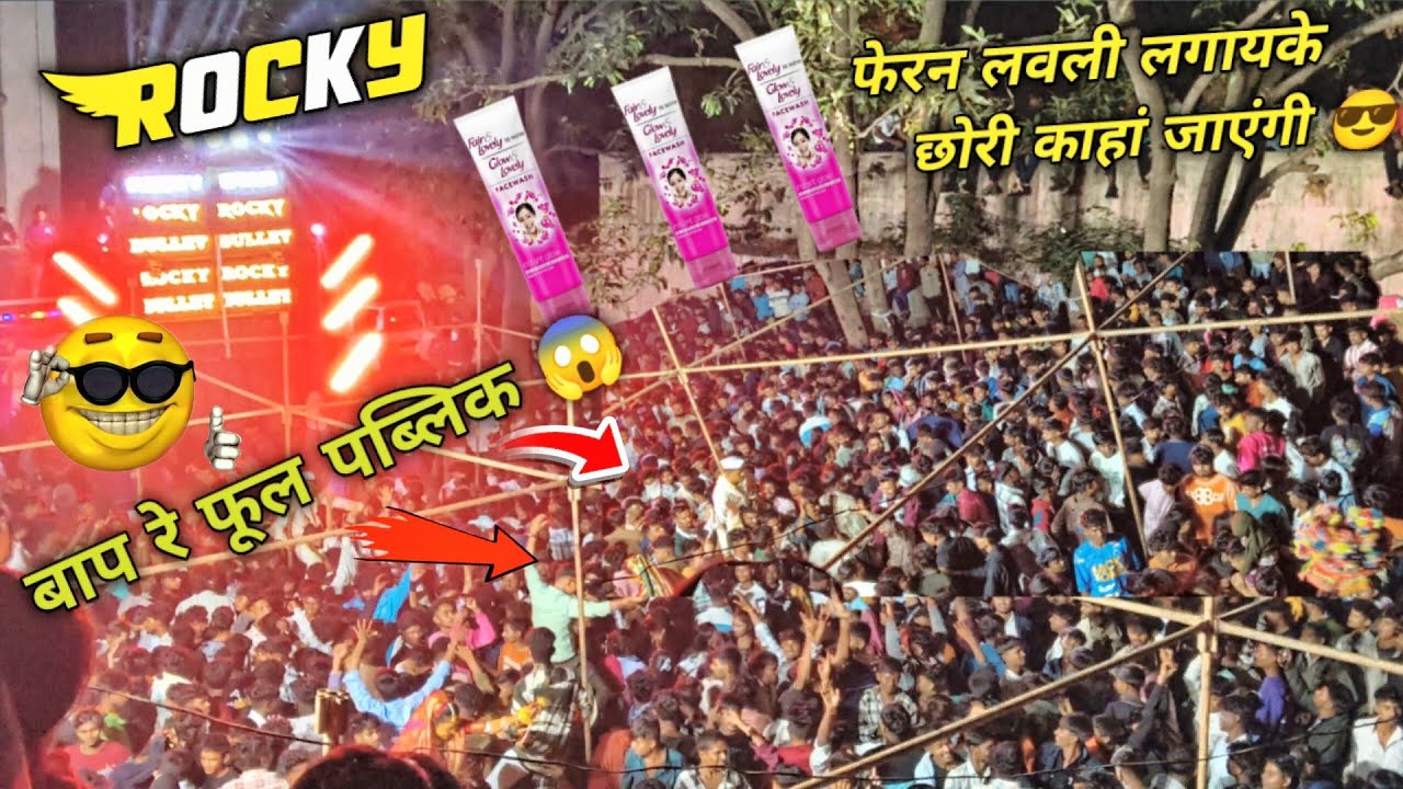Rocky Star Band | न्यू ट्यून 😎 फेरन लवली लगायके छोरी काहां जाएंगी 😎 बाप रे फूल पब्लिक 😱 2026