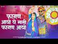Fagan Special 2026 -फागण आयो ये मामी फागण आयो | New Marwadi Song | Rajasthani Fagan 2026