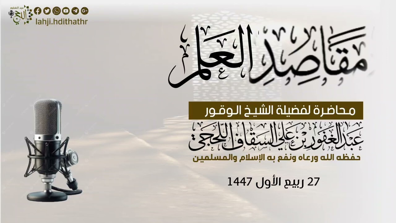 مقاصد العلم محاضرة لفضيلة الشيخ عبدالغفور بن علي السقاف اللحجي ٢٧ ربيع الأول ١٤٤٧