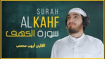 سورة الكهف (مرئية) - أيوب مصعب || Surah Al-Kahf - Ayoub Musa’b
