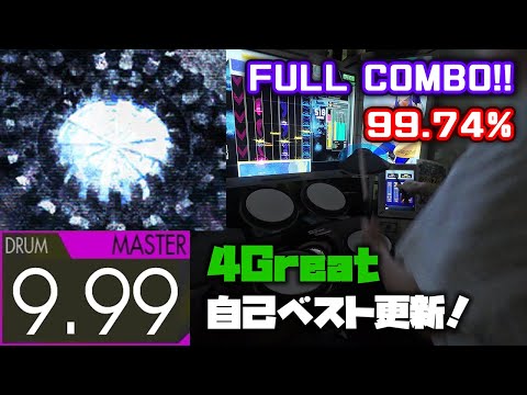 【4グレ】DAY DREAM (Master-Drum) 99.74% FULLCOMBO【GITADORA】