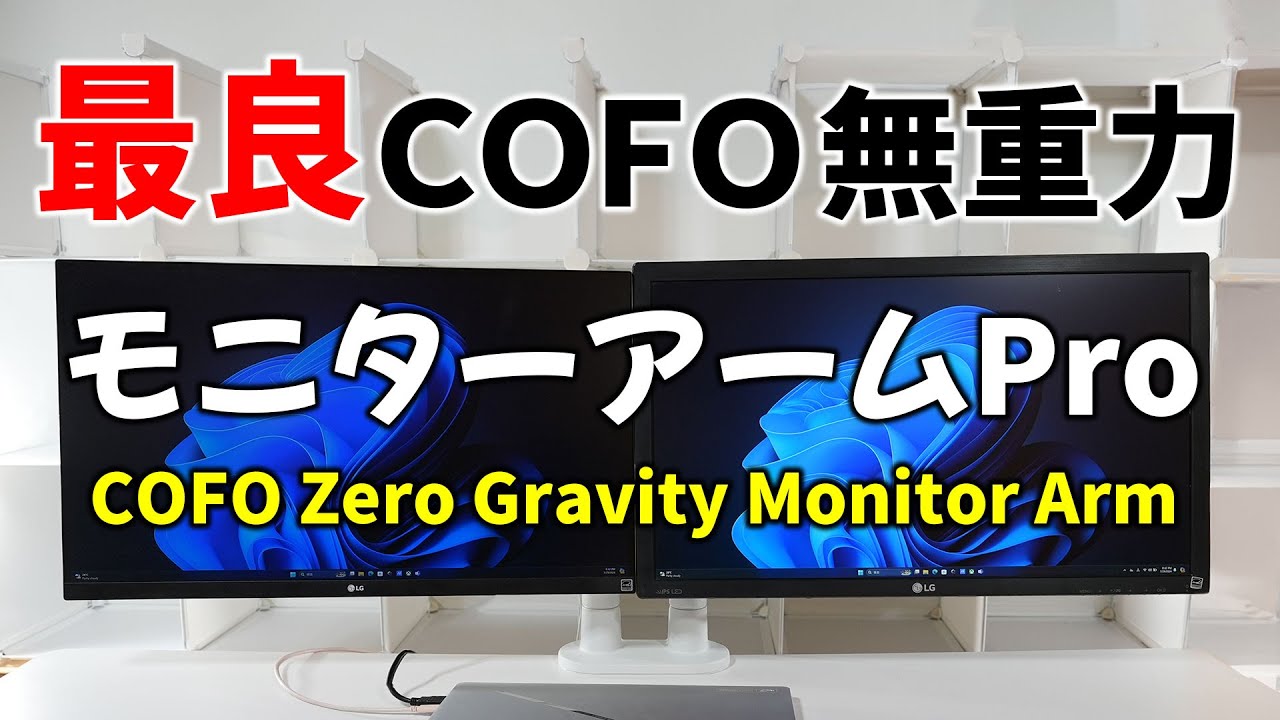 COFO Zero Gravity Monitor Arm Pro 先行レビュー 最良モニター