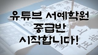 ?오래 기다리셨습니다 유튜브 서예학원 중급반 강의 오픈합니다