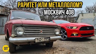 Оживили Москвич 408 на Новый Год - Что с ним делать дальше?