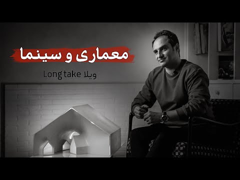 از معماری تا سینما پروژه ویلا   یاسر موسی پور