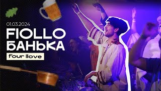 four llove | FIOLLO: БАНЬКА 01.03.24