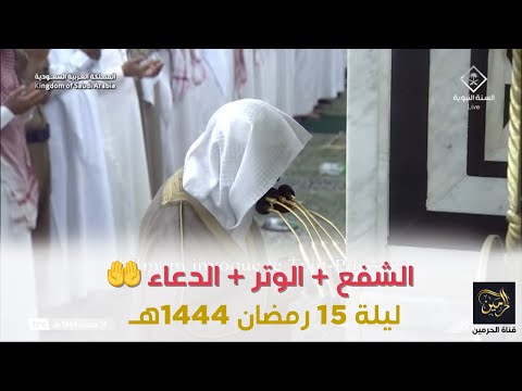 الشفع والوتر مع دعاء القنوت للشيخ عبدالمحسن القاسم ليلة 15 رمضان 1444هـ