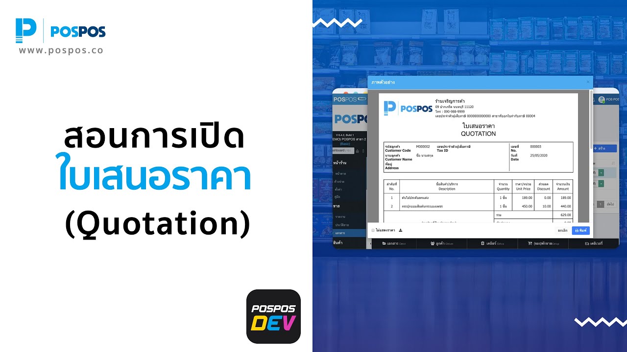 โปรแกรมขายหน้าร้าน POSPOS - การเปิดใบเสนอราคา