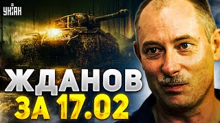 Жданов за 17.02: ЧП по всей РФ, обстановка в Авдеевке, приступ Лукашенко и снаряды для ВСУ