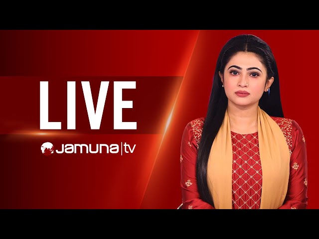 JAMUNA TV LIVE | যমুনা টিভি লাইভ | LIVE TV । সরাসরি যমুনা টিভি | TV LIVE STREAMING | JAMUNA TV class=