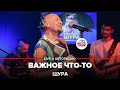 🅰️ Шура - Важное Что-то (LIVE @ Авторадио)