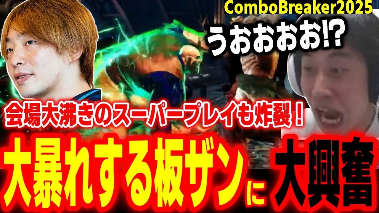 【ComboBreaker2025】会場沸きまくり！大舞台で大暴れする板ザンに大興奮するハイタニ【SF6 ストリートファイター6 スト6】
