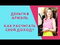 Деньги в Армель. Как расчитать свой доход? Армэль. Armelle.