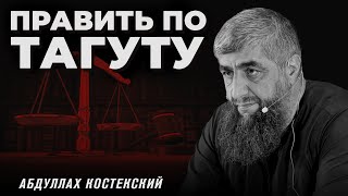 Судить не по закону Аллаха | Абдуллах Костекский