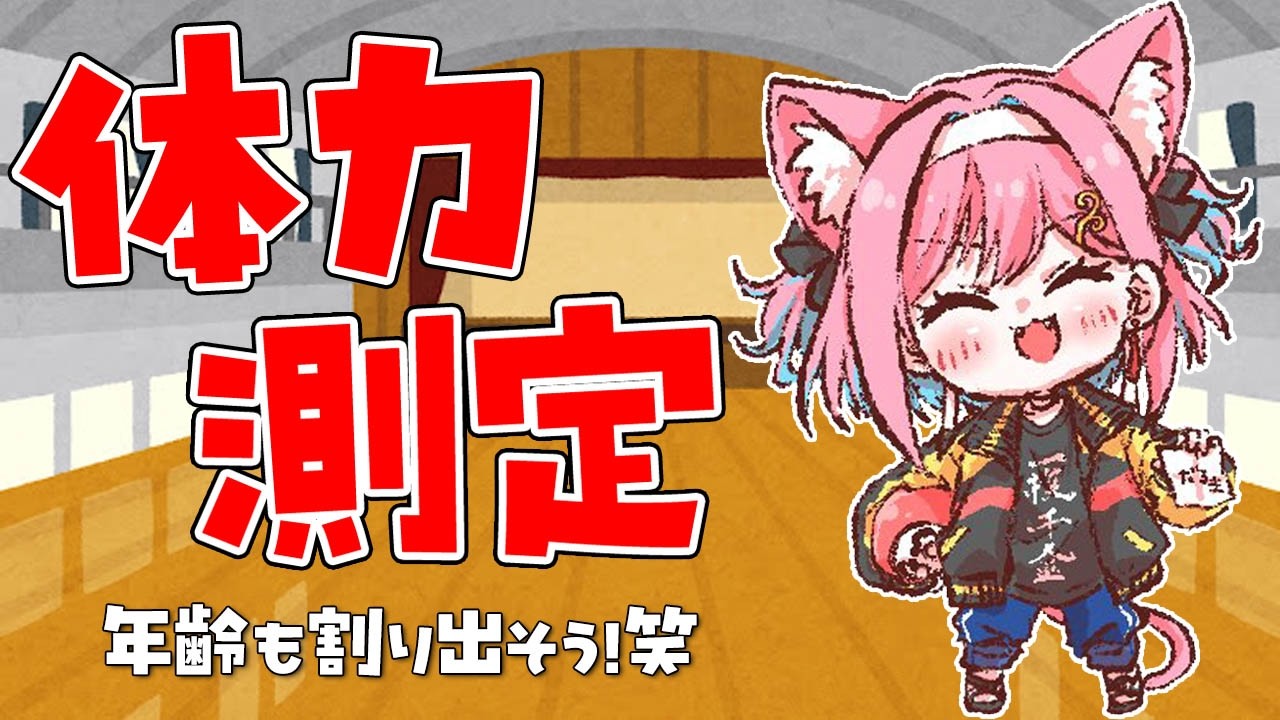 【スポーツの日】抜き打ちテストで体力測定始めるよ～！年齢も推定しようｗｗｗ【猫撫こぜに｜ぶいぱい｜アップランド】
