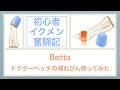 Betta ベッタの哺乳瓶【赤ちゃん・子育て・イクメン】