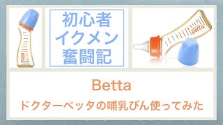 Betta ベッタの哺乳瓶【赤ちゃん・子育て・イクメン】