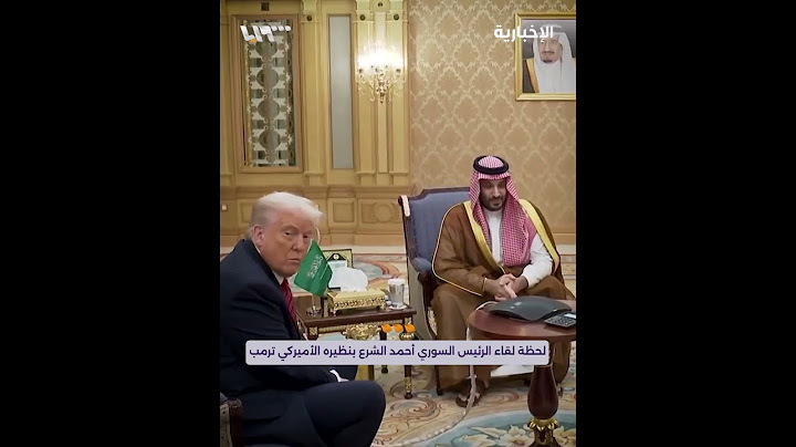 لحظة لقاء الرئيس السوري أحمد الشرع بنظيره الأميركي ترمب