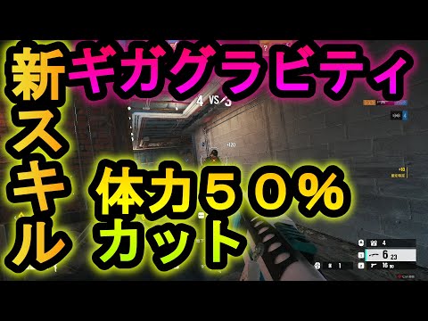 【R6S】新スキル!体力50％確定で削る技ギガグラビティが強い 簡易領域で10メートル以内は必中【レインボーシックスシージ】